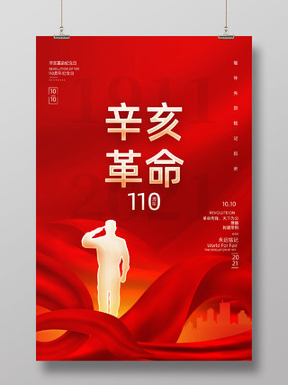 红色大气红绸辛亥革命纪念日110周年海报世界精神卫生日展板